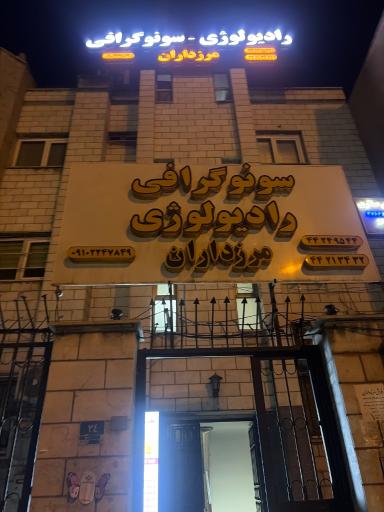 عکس سونوگرافی و رادیولوژی مرزداران