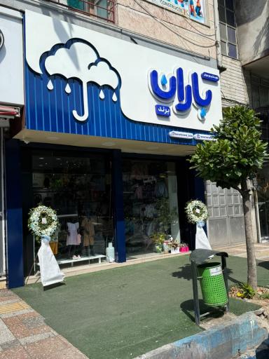 عکس پوشاک کودک و نوجوان باران