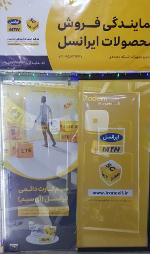 عکس نمایندگی ایرانسل ( محمدی )