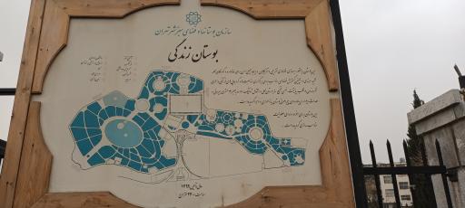 عکس بوستان زندگی (حقانی)