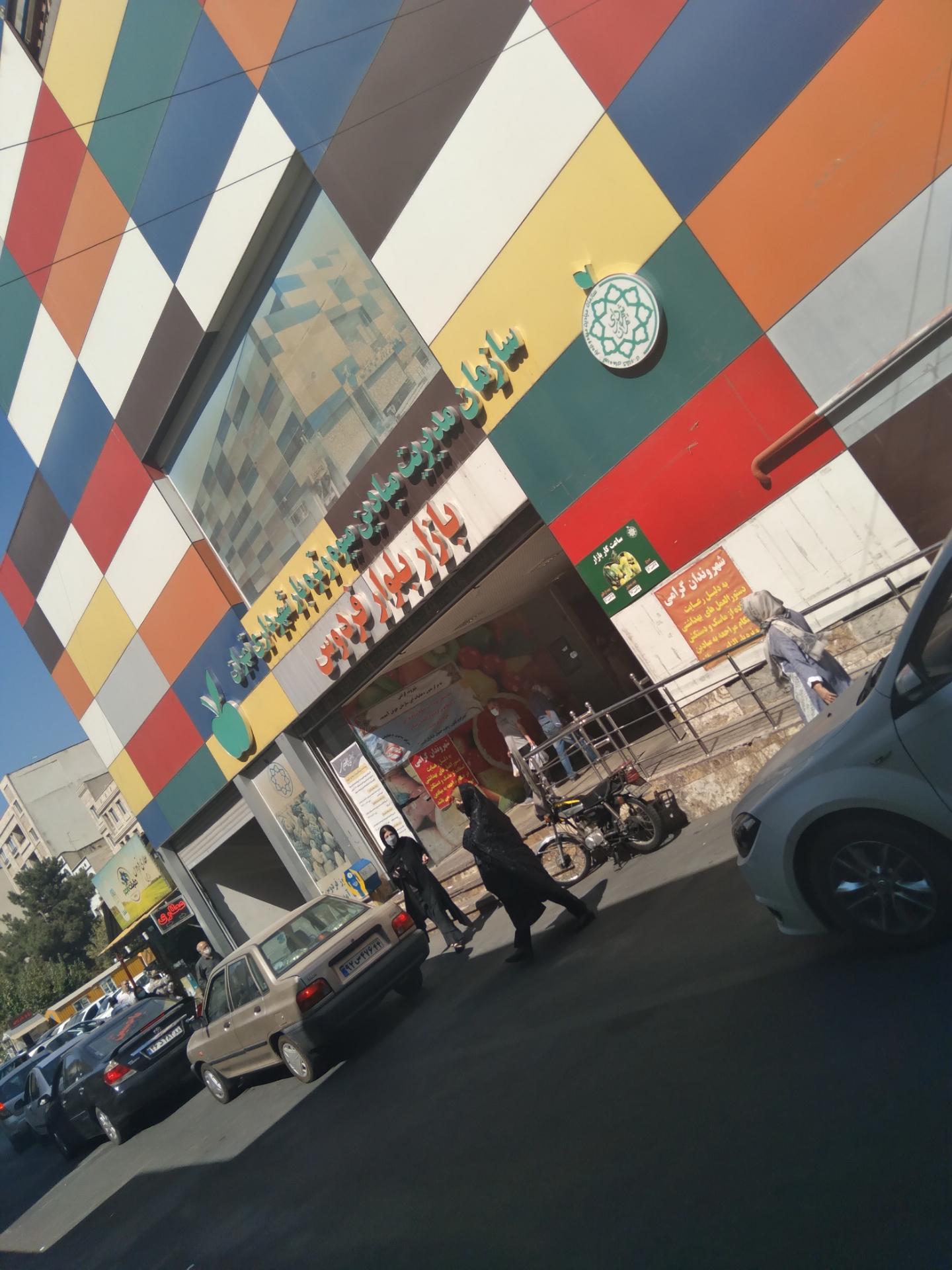 عکس بازار میوه و تره بار فردوس