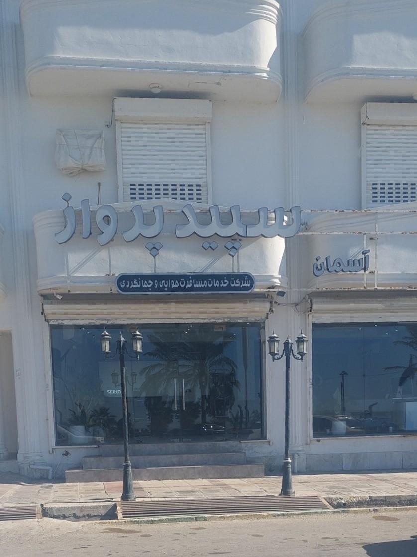 عکس خدمات مسافرت هوایی سپید پرواز