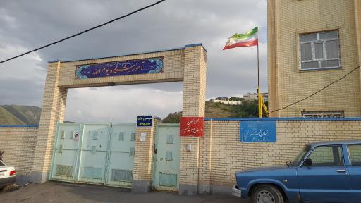 عکس دبستان یوم الله