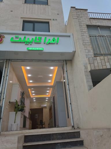 عکس افرا کابینت