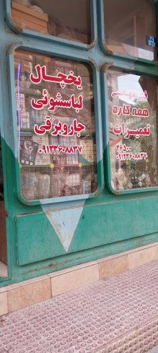 عکس تعمیرلوازم خانگی همه کاره