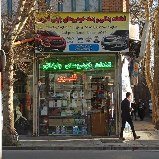 عکس قطعات یدکی خودروهای چینی قنبری