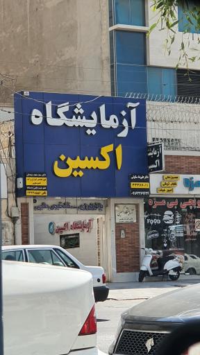 عکس آزمایشگاه پاتو بیولوژی اکسین