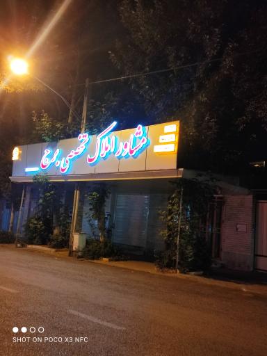 عکس مشاور املاک تخصصی برج