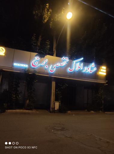 عکس مشاور املاک تخصصی برج