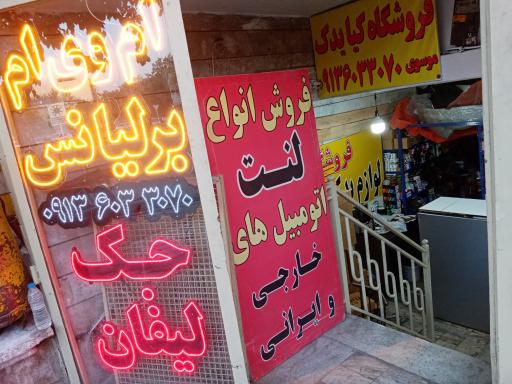 عکس فروشگاه کیا یدک 