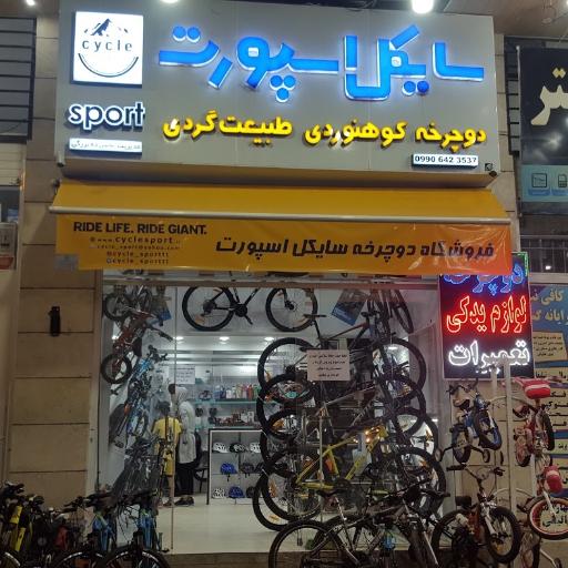 عکس فروشگاه دوچرخه سایکل اسپورت