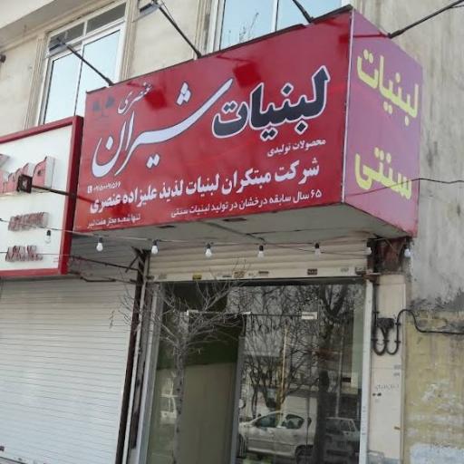 عکس لبنیات شیران