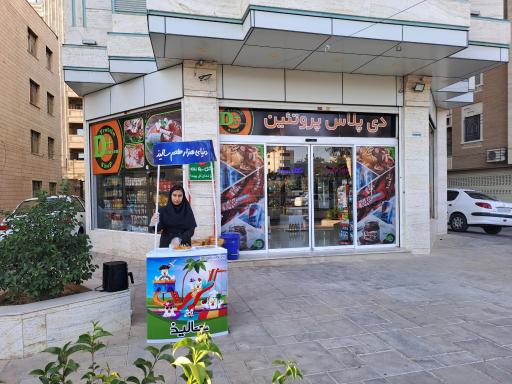 عکس دی پلاس پروتئین