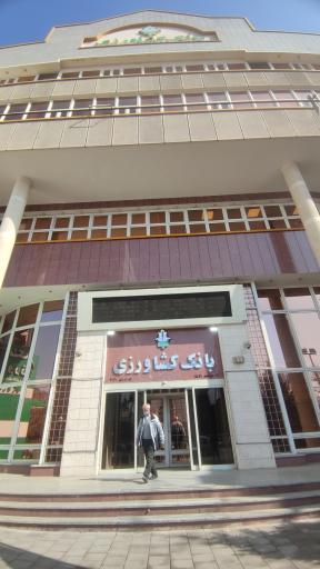 عکس مدیریت شعب بانک کشاورزی و  شعبه مرکزی