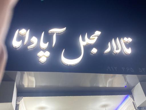 عکس تالار مجلل آپادانا