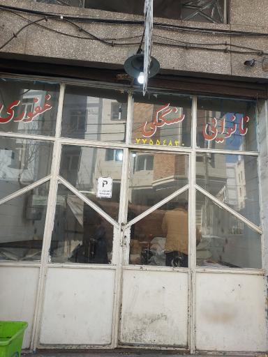 عکس نانوایی