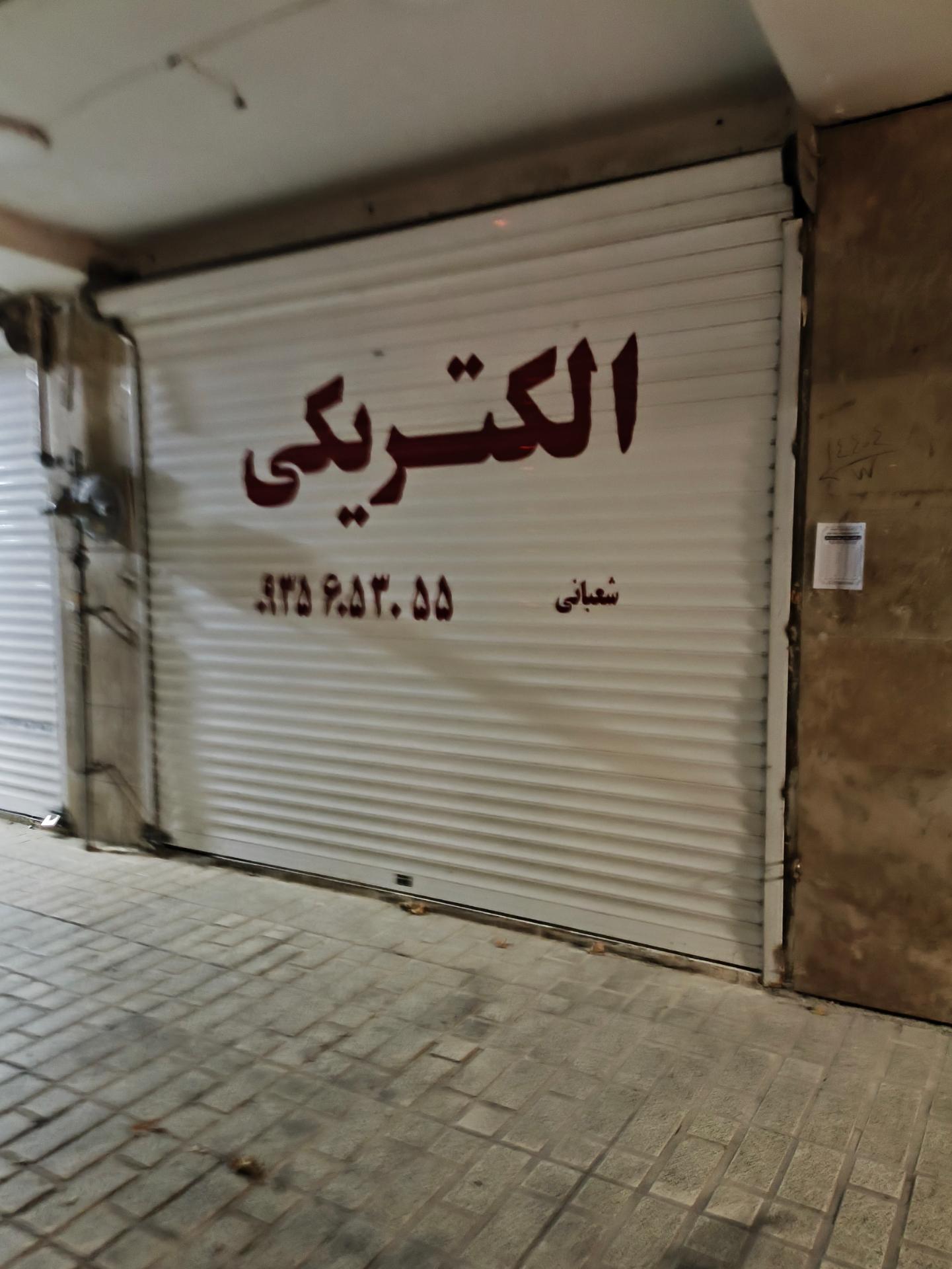 عکس الکتریکی شعبانی