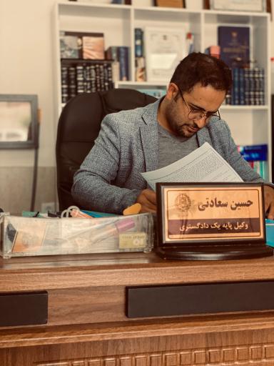 عکس دفتر وکالت حسین سعادتی 