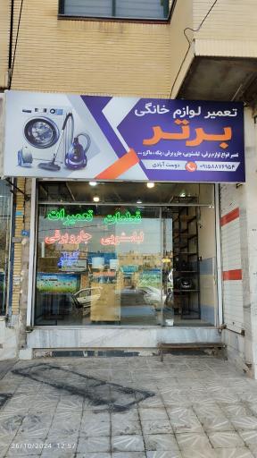 عکس تعمیر لوازم خانگی برتر