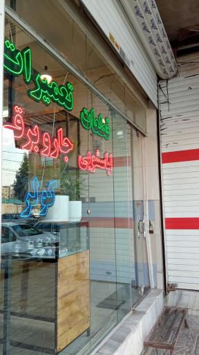 عکس تعمیر لوازم خانگی برتر