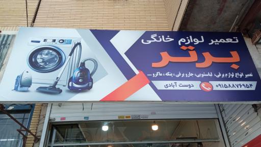 عکس تعمیر لوازم خانگی برتر