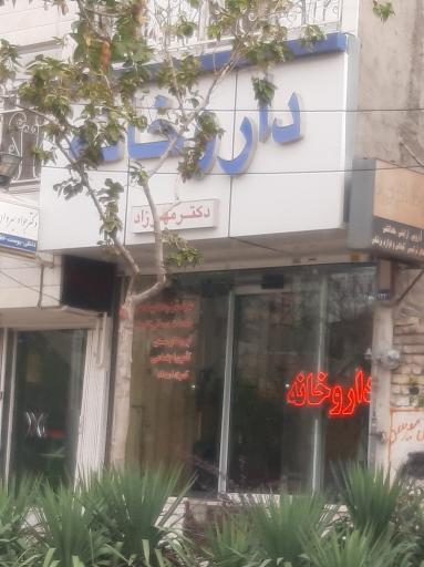 عکس داروخانه دکتر مهرزاد