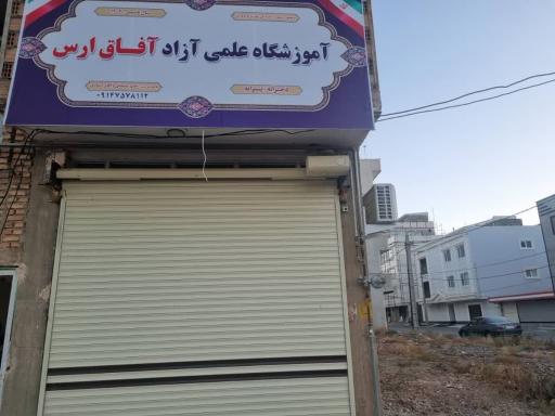 عکس آموزشگاه علمی آفاق ارس