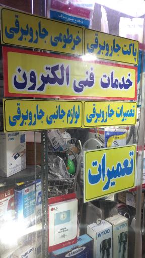 عکس خدمات فنی مهندسی الکترون