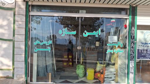 عکس فروشگاه ساختمانی ایمن سازه