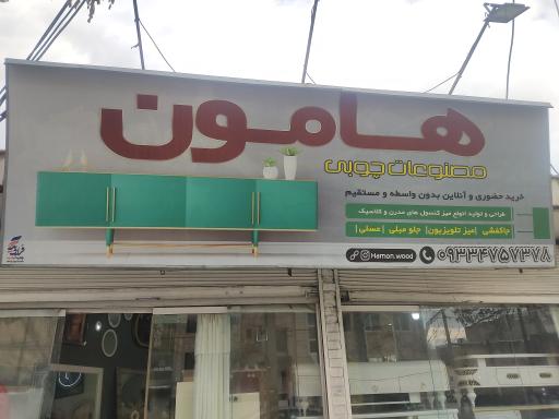 مصنوعات چوبی هامون
