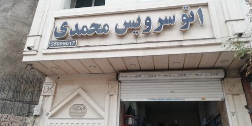 اتوسرویس اکبر محمدی
