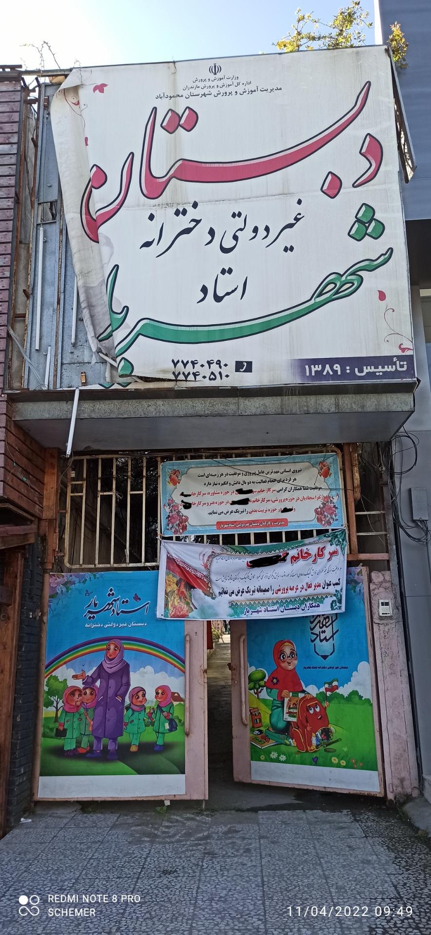 عکس دبستان دخترانه غیر دولتی استاد شهریار 