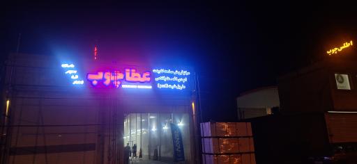 عکس عطاچوب