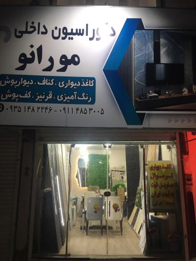 عکس دکوراسیون داخلی مورانو 