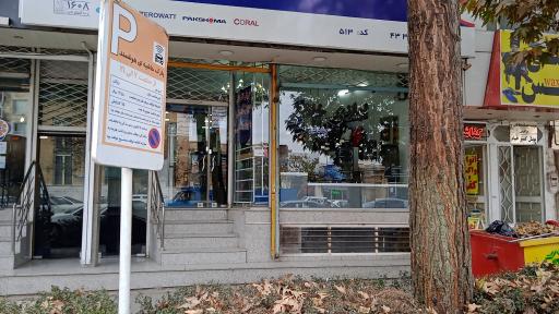 عکس فروشگاه پاکشوما