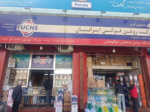 عکس فروشگاه روغن صنعتی دوکوهکی