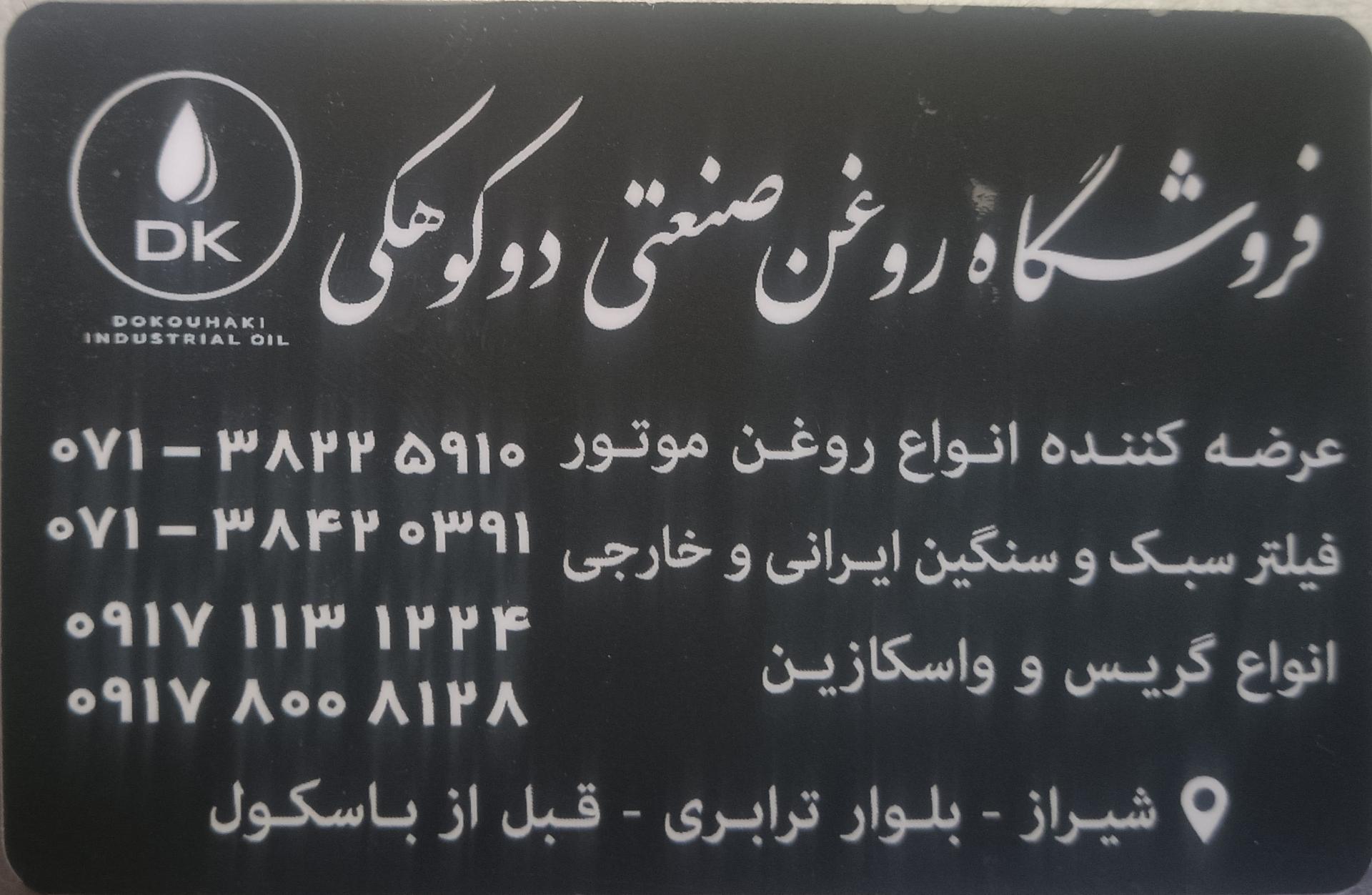 عکس فروشگاه روغن صنعتی دوکوهکی