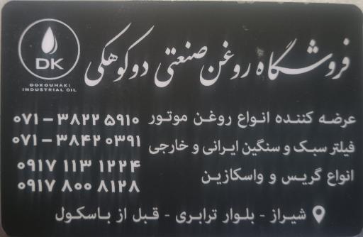 عکس فروشگاه روغن صنعتی دوکوهکی