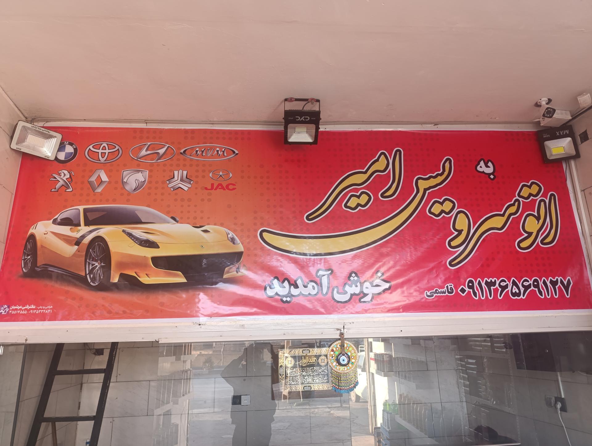 عکس اتو سرویس امیر 