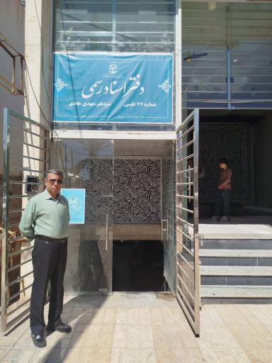 دفتر اسناد رسمی 7۷ طبس