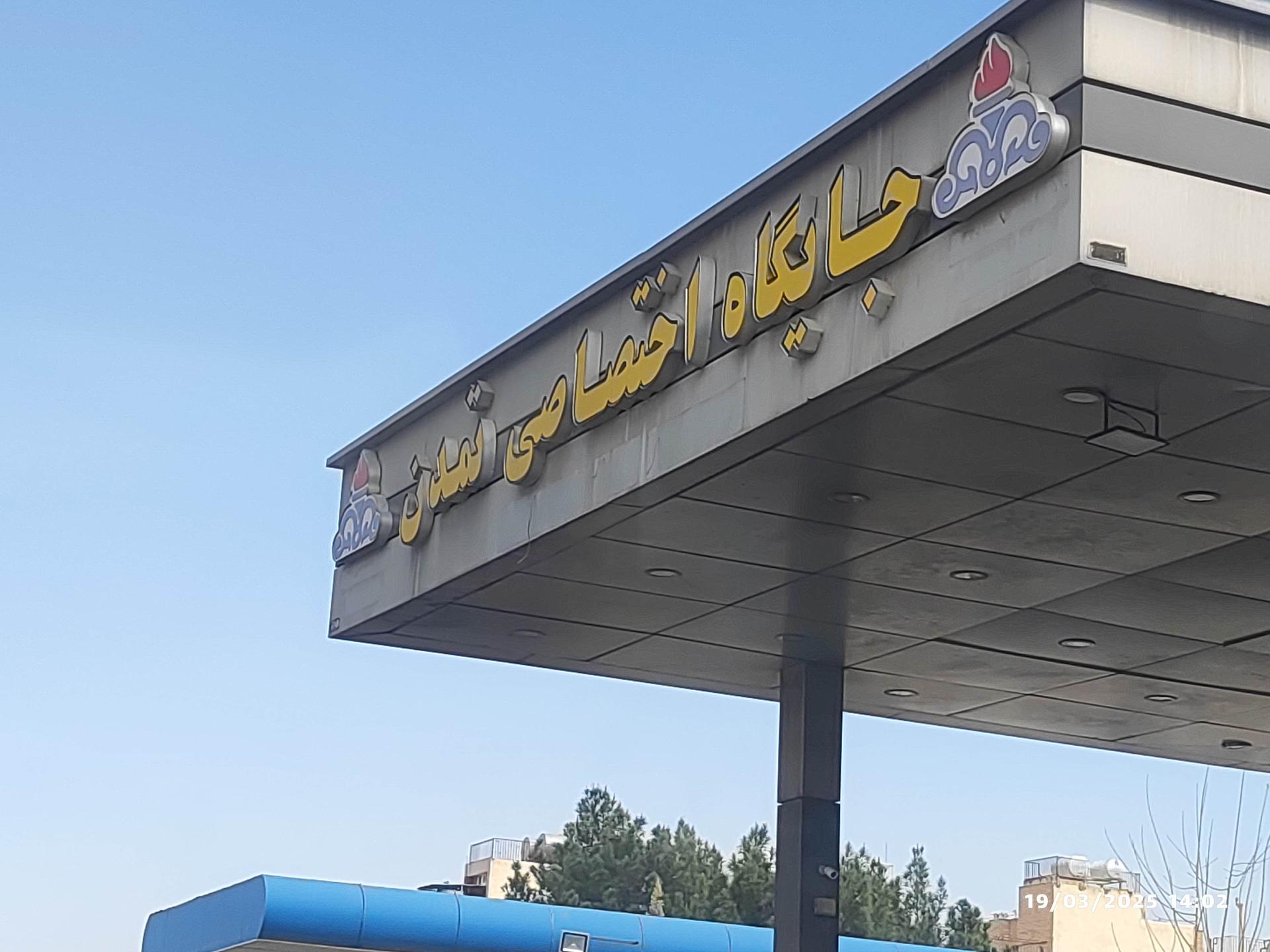 عکس پمپ بنزین اختصاصی تمدن