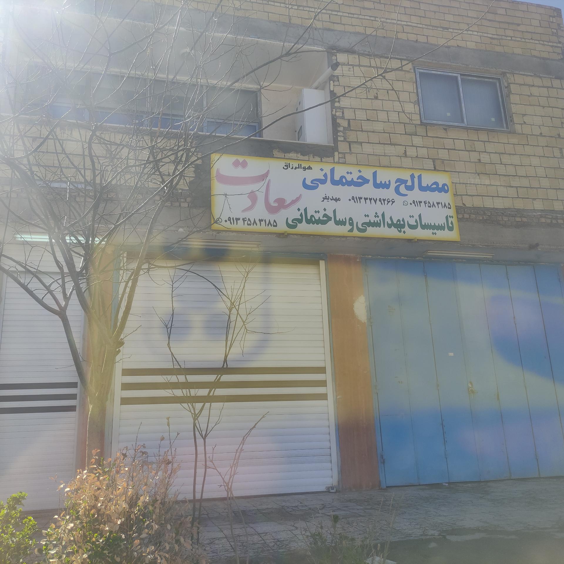 عکس مصالح ساختمانی سعادت 