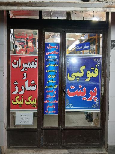 عکس گاز وپیک نیک صالحی