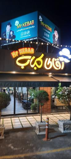 عکس رستوران آقای کباب