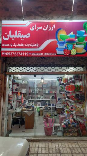 عکس میوه فروشی و پلاستیک  صیقلیان