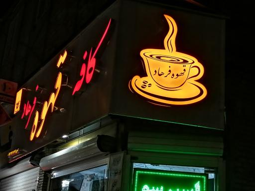 عکس کافه قهوه فرهاد