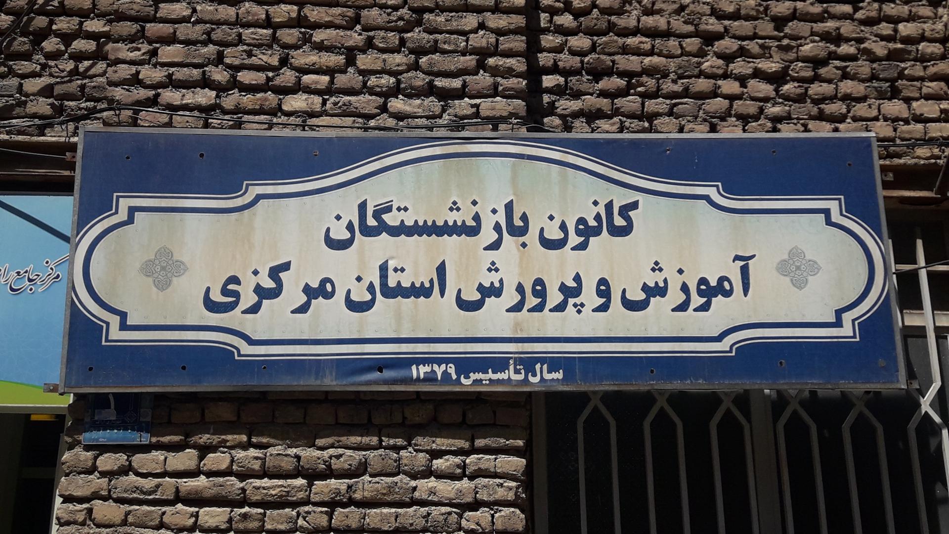 عکس کانون بازنشستگان آموزش و پرورش استان مرکزی