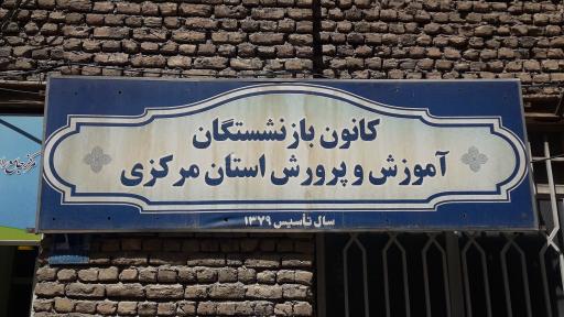 عکس کانون بازنشستگان آموزش و پرورش استان مرکزی