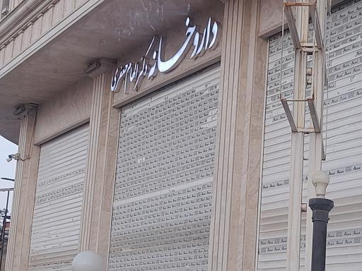 عکس داروخانه دکتر الهام جعفری