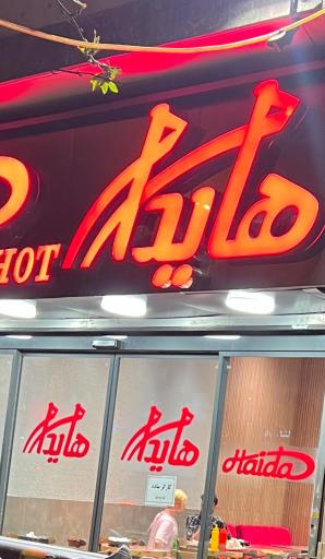 عکس ساندویچ هایدا شعبه میدان انقلاب